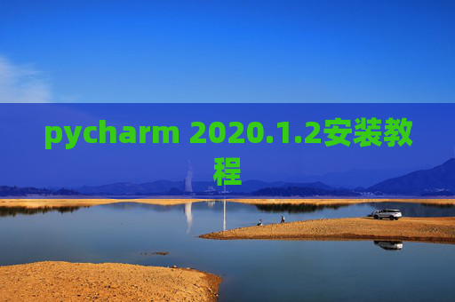 pycharm 2020.1.2安装教程