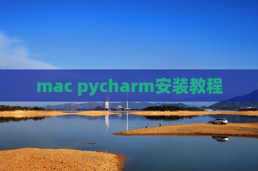 mac pycharm安装教程