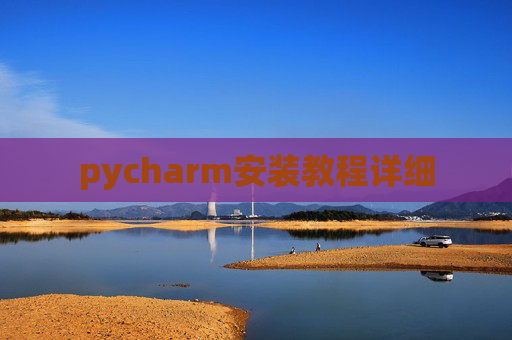 pycharm安装教程详细 pycharm安装教程详细