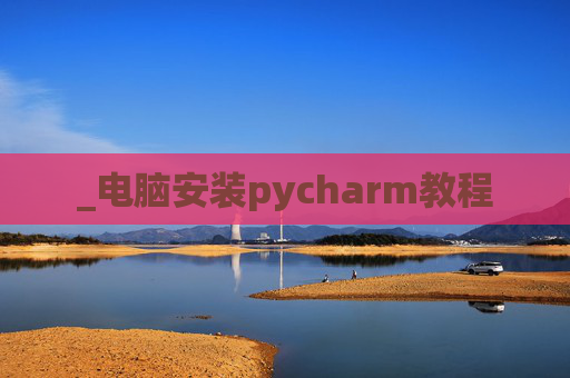 _电脑安装pycharm教程