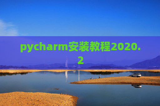 pycharm安装教程2020.2