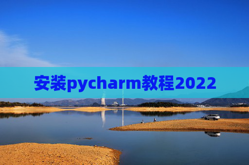 安装pycharm教程2022
